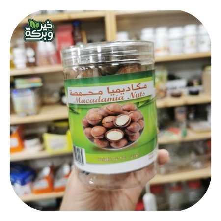 مكاديميا محمصة 250 جرام