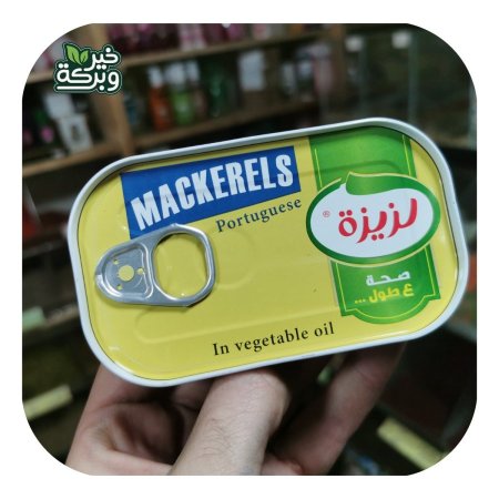 لزيزة سردين ماكريل