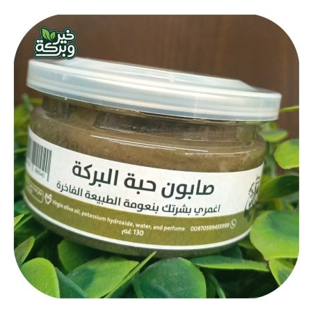 صابون حبة البركة الكريمي