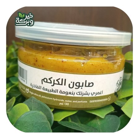 صابون الكركم الكريمي