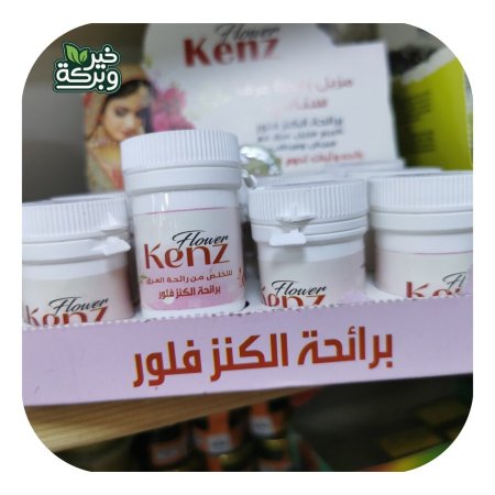 مزيل عرق ومبيض برائحة الكنزفلور