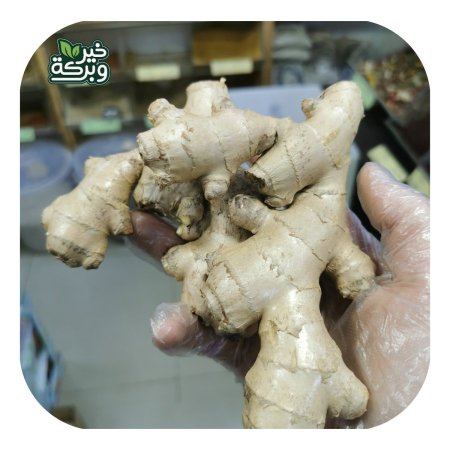 زنجبيل عضوي طازج
