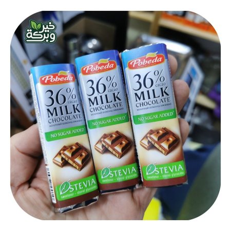 (عدد 3) بوبيدا شوكولاتة الحليب 36٪ بدون سكر مضاف