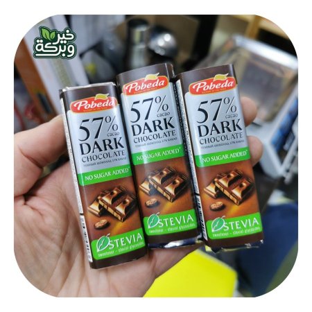 (عدد 3) بوبيدا شوكولاتة داكنة 57٪ بدون سكر مضاف